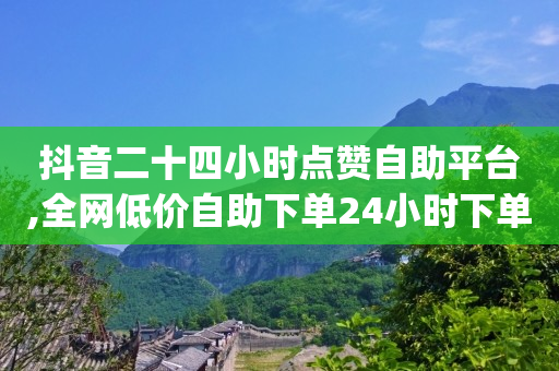 抖音粉丝怎么快速增长到7万,全网粉丝排行榜第一名是谁,点赞和关注能挣钱吗 -vx号出售平台 vx号批发 抖音粉丝怎么快速增长到7万,全网粉丝排行榜第一名是谁,点赞和关注能挣钱吗 -vx号出售平台 vx号批发