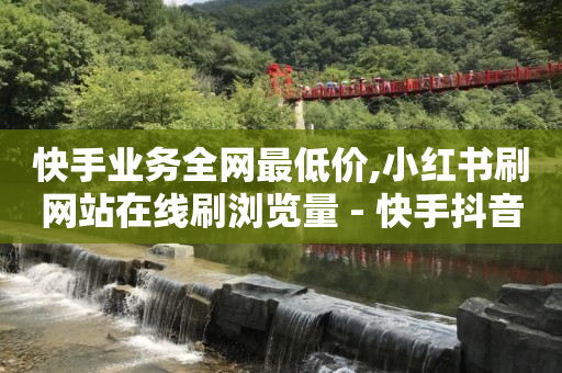 自助下单,苹果手机抖音充值入口,获客引流的小程序有哪些 -自助下单业务 自助下单,苹果手机抖音充值入口,获客引流的小程序有哪些 -自助下单业务