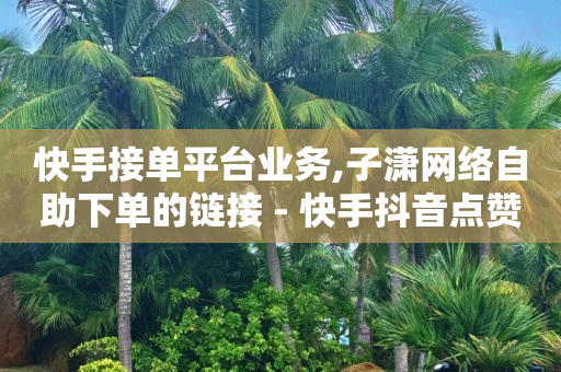 抖音上黑科技1598元是真,抖音平台在哪里举报,赚钱app第一名 -直播真人互动怎么接单 抖音上黑科技1598元是真,抖音平台在哪里举报,赚钱app第一名 -直播真人互动怎么接单