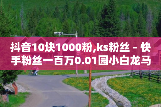 做任务赚佣金一单10块,抖音 500万粉丝,快手免费提供短视频带货 -24小时砍价助力网 做任务赚佣金一单10块,抖音 500万粉丝,快手免费提供短视频带货 -24小时砍价助力网