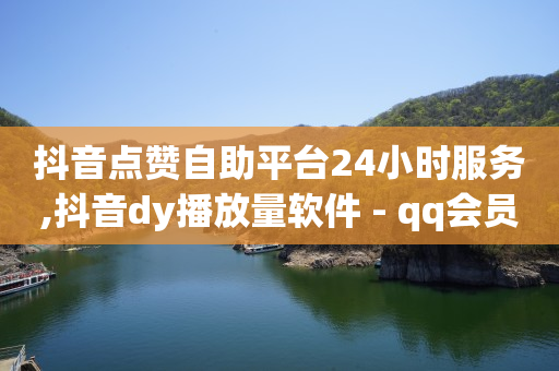 轻抖是抖音官方的吗,抖音粉丝灯牌怎样升级快一点,如何刷绿钻豪华版 -影视会员业务下单 轻抖是抖音官方的吗,抖音粉丝灯牌怎样升级快一点,如何刷绿钻豪华版 -影视会员业务下单