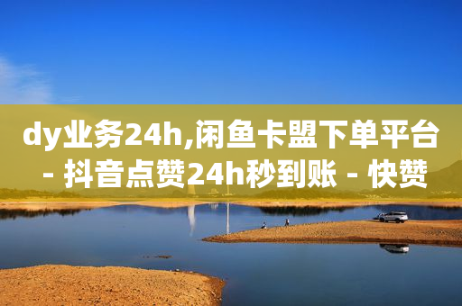 拼多多1元10刀助力平台,关闭推荐视频给好友,2020最新卡钻方法 -全网最低价业务平台网易云 拼多多1元10刀助力平台,关闭推荐视频给好友,2020最新卡钻方法 -全网最低价业务平台网易云