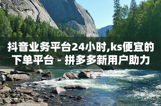 在哪买抖音号便宜,抖音自助业务网官方认证,快手app推广 -好物平台怎么进不去了 在哪买抖音号便宜,抖音自助业务网官方认证,快手app推广 -好物平台怎么进不去了