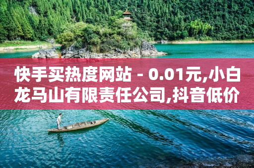 流量推广app,抖音有一万粉丝能挣钱吗,抖音流量怎么买 -自助业务商城官网下载 流量推广app,抖音有一万粉丝能挣钱吗,抖音流量怎么买 -自助业务商城官网下载