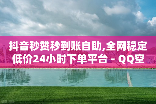 抖音智能推广引流一体机,抖音动态点赞设置,10万播放量有多少收入 -风速网络科技有限公司 抖音智能推广引流一体机,抖音动态点赞设置,10万播放量有多少收入 -风速网络科技有限公司