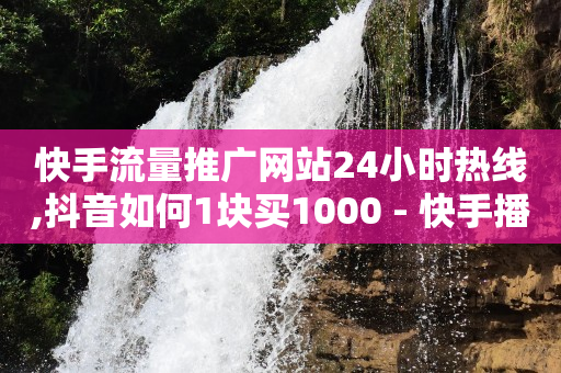 一句话涨粉最快的话,怎么看好友的点赞记录,虚假app诈骗 -网红商城快手业务50赞 一句话涨粉最快的话,怎么看好友的点赞记录,虚假app诈骗 -网红商城快手业务50赞