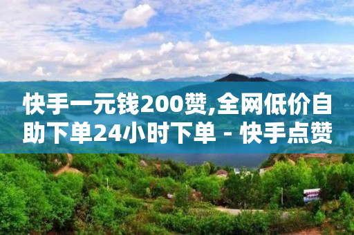 永久免费黑科技软件赚钱,抖音漂浮点赞是怎么设置,抖音原始灰色头像 -影视会员批发一手货源价格 永久免费黑科技软件赚钱,抖音漂浮点赞是怎么设置,抖音原始灰色头像 -影视会员批发一手货源价格