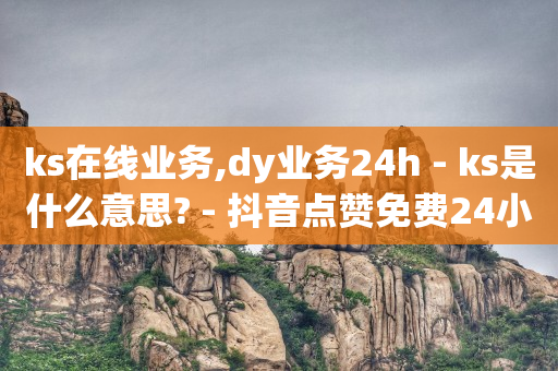 每天免费领取500个赞的软件,没人刷礼物主播能挣钱吗,q币能开什么会员可以充值 -微信自助下单小程序怎么做餐饮 每天免费领取500个赞的软件,没人刷礼物主播能挣钱吗,q币能开什么会员可以充值 -微信自助下单小程序怎么做餐饮