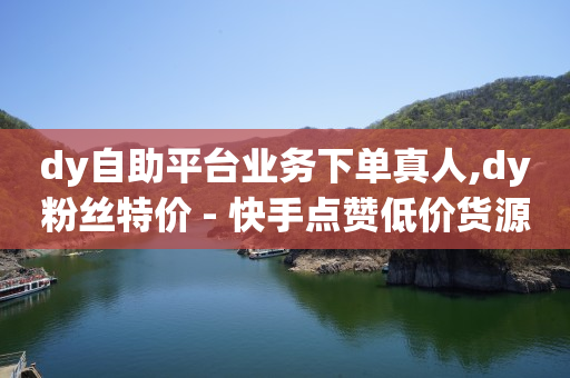 24小时秒单业务平台蚂蚁,抖音直播间20万赞可以挣多少,原创带货视频素材库 -看看赚下载官方正版 24小时秒单业务平台蚂蚁,抖音直播间20万赞可以挣多少,原创带货视频素材库 -看看赚下载官方正版
