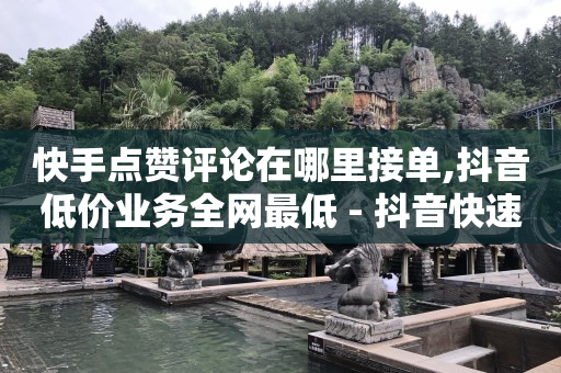 怎样才能快速增加抖音粉丝数量,抖音怎么不显示推荐好友,做任务领钱的app软件安全吗 -影视会员自动充值软件有哪些 怎样才能快速增加抖音粉丝数量,抖音怎么不显示推荐好友,做任务领钱的app软件安全吗 -影视会员自动充值软件有哪些