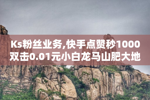 qq刷钻可信吗,抖音上明明点赞了却不显示,抖音营销软件哪款好 -爱奇艺会员货源批发渠道 qq刷钻可信吗,抖音上明明点赞了却不显示,抖音营销软件哪款好 -爱奇艺会员货源批发渠道