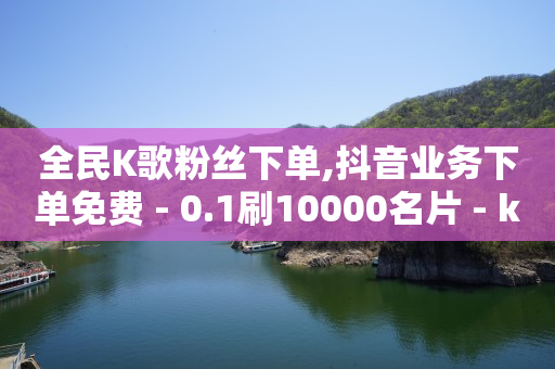 刷扣扣绿钻,怎么看好友的点赞的人,豪华绿钻cdkey -影视会员批发一手货源4折 刷扣扣绿钻,怎么看好友的点赞的人,豪华绿钻cdkey -影视会员批发一手货源4折
