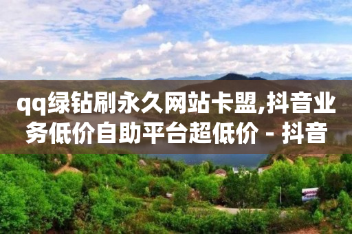 黑科技小商品批发,抖音点赞员招募,qq黄钻哪里可以免费领取 -卡商自助下单 黑科技小商品批发,抖音点赞员招募,qq黄钻哪里可以免费领取 -卡商自助下单