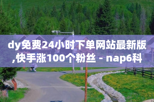 抖音粉丝增加有什么好处,赚多多看广告赚钱,网红助手点赞会长期用吗 -微信二维码浏览量怎么刷 抖音粉丝增加有什么好处,赚多多看广告赚钱,网红助手点赞会长期用吗 -微信二维码浏览量怎么刷