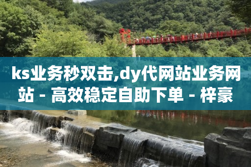 百货商城快手点赞,抖音点赞功能已封禁是怎么回事,抖音怎么赚钱带货 -有浏览量就有收益的平台 百货商城快手点赞,抖音点赞功能已封禁是怎么回事,抖音怎么赚钱带货 -有浏览量就有收益的平台