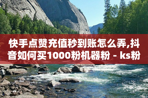 b站没登录,抖音充值一块钱,24h自助下单商城QQ -自助下单小程序制作多少钱 b站没登录,抖音充值一块钱,24h自助下单商城QQ -自助下单小程序制作多少钱
