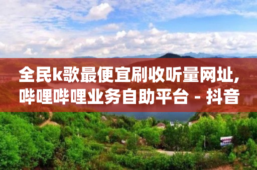 Q币使用教程,点赞马上取消会发现吗,抖音黑科技1598诈骗是真的吗 -影视会员在线自助下单怎么用 Q币使用教程,点赞马上取消会发现吗,抖音黑科技1598诈骗是真的吗 -影视会员在线自助下单怎么用