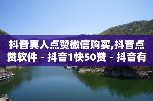 在哪买抖音号便宜,抖音专业解封,qq卡钻教程 -自助在线系统 在哪买抖音号便宜,抖音专业解封,qq卡钻教程 -自助在线系统