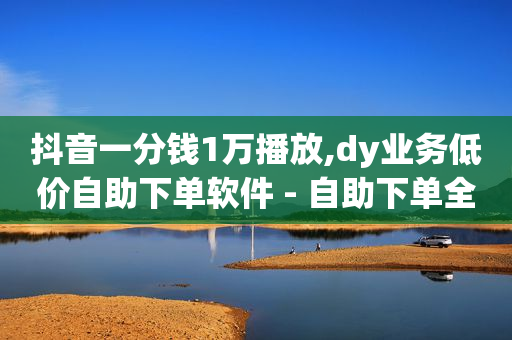 网红商店,打开链接点赞活动怎么点得多,可以用q币充会员吗 -网红商城快手业务便宜 网红商店,打开链接点赞活动怎么点得多,可以用q币充会员吗 -网红商城快手业务便宜