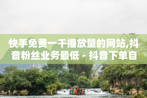 快手抖音刷视频赚钱,抖音买个40级到45级号多少钱,点关注任务接单 -卖机房服务器属于什么类 快手抖音刷视频赚钱,抖音买个40级到45级号多少钱,点关注任务接单 -卖机房服务器属于什么类