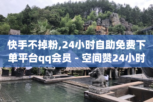 什么软件引流客源最快,点赞副业,哔哩哔哩未登录头像怎么删除 -小程序自助下单助手商家怎么弄 什么软件引流客源最快,点赞副业,哔哩哔哩未登录头像怎么删除 -小程序自助下单助手商家怎么弄