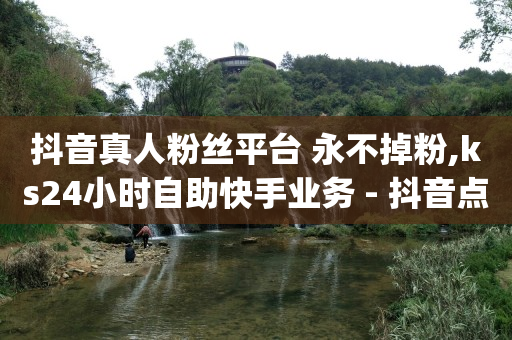 拼多多助力神器软件大全,抖音点赞在线充值,快手引流软件全自动免费下载 -ks0.01刷1000便宜 拼多多助力神器软件大全,抖音点赞在线充值,快手引流软件全自动免费下载 -ks0.01刷1000便宜