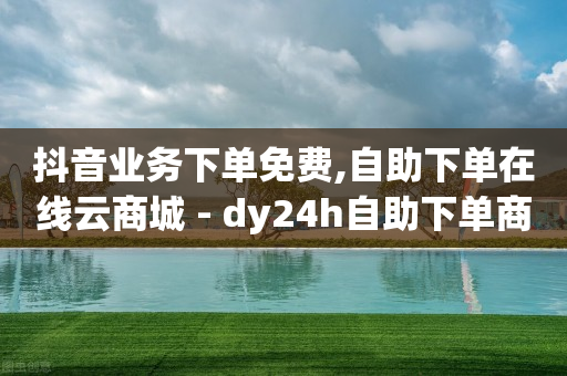免费提取视频无水印解析,抖音增长粉丝的方法,小红书引流软件 -全网业务自助下单商城是什么平台 免费提取视频无水印解析,抖音增长粉丝的方法,小红书引流软件 -全网业务自助下单商城是什么平台