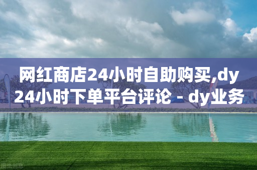影视会员自动发货网,抖音上暧昧的10个特征,qq刷绿钻代码联通 -网红商城快手业务50赞 影视会员自动发货网,抖音上暧昧的10个特征,qq刷绿钻代码联通 -网红商城快手业务50赞