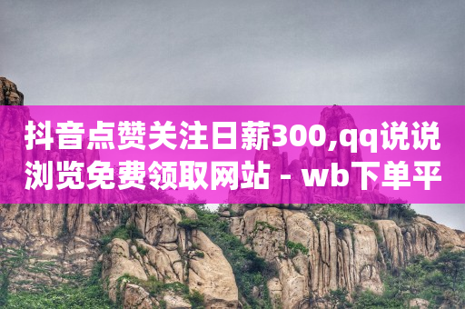 抖音有播放量就有收益怎么开通,抖音主播前二十名排行榜,冲榜赚佣金是真的不 -影视会员自动充值软件下载 抖音有播放量就有收益怎么开通,抖音主播前二十名排行榜,冲榜赚佣金是真的不 -影视会员自动充值软件下载