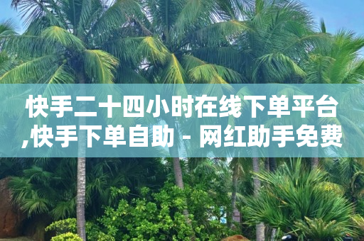 qq黄钻免费领取网站,短视频带货出单技巧,抖音 -怎样制作微信小程序卖东西 qq黄钻免费领取网站,短视频带货出单技巧,抖音 -怎样制作微信小程序卖东西