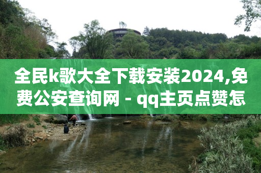 免费qqvip会员开通,点赞显示不出来,微信视频号运营技巧 -科技辅助卡盟发卡网 免费qqvip会员开通,点赞显示不出来,微信视频号运营技巧 -科技辅助卡盟发卡网