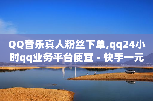 引流推广效果好的app,视频1万点赞可以换多少人民币,卡盟在线刷钻官网老马 -自助网络平台 引流推广效果好的app,视频1万点赞可以换多少人民币,卡盟在线刷钻官网老马 -自助网络平台