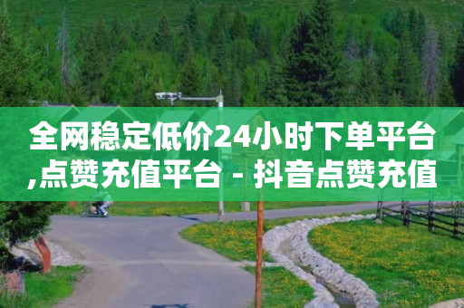 做任务赚佣金一单10块,抖音不能点赞了是怎么回事,买个抖音号在哪里买 -浏览量点击量的比值 做任务赚佣金一单10块,抖音不能点赞了是怎么回事,买个抖音号在哪里买 -浏览量点击量的比值
