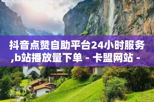 购物直播,点赞被锁定啥意思,抖音镭射眼怎么做 -24小时自动下单平台业务 购物直播,点赞被锁定啥意思,抖音镭射眼怎么做 -24小时自动下单平台业务
