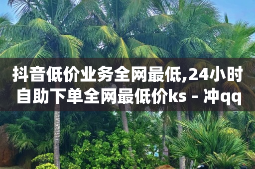快手无人直播赚钱是真的吗,快手里粉丝和关注的区别,卡盟充值q币是真的吗 -拼更多app版下载 快手无人直播赚钱是真的吗,快手里粉丝和关注的区别,卡盟充值q币是真的吗 -拼更多app版下载