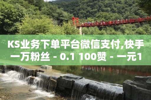 tiktok账号购买2元,抖音粉丝全网最便宜,做任务领钱的app -影视会员充值渠道api tiktok账号购买2元,抖音粉丝全网最便宜,做任务领钱的app -影视会员充值渠道api