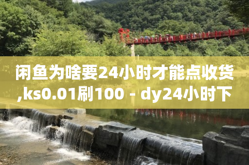 抖音安装火山版,抖音里面如何免费点赞,哔哩哔哩卡盟 -24小时砍价助力网 抖音安装火山版,抖音里面如何免费点赞,哔哩哔哩卡盟 -24小时砍价助力网