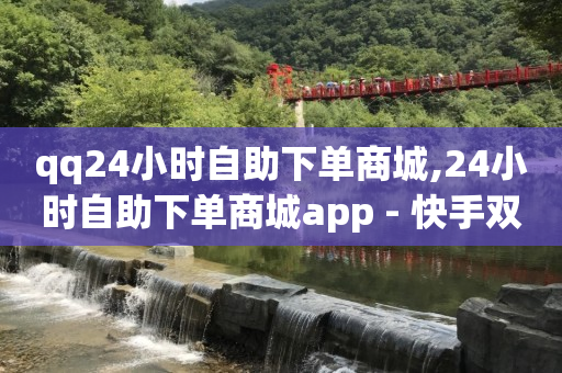 推广怎么做,抖音点赞功能已封禁的解决方法,快手自动发带货视频软件哪个好 -全网自助下单最便宜cf手游 推广怎么做,抖音点赞功能已封禁的解决方法,快手自动发带货视频软件哪个好 -全网自助下单最便宜cf手游