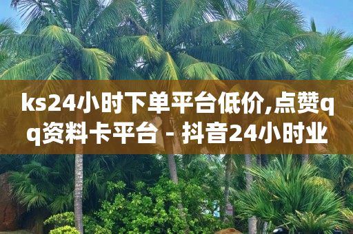 快手为何干不过抖音,抖音号回收秒结联系方式,tiki跨境电商平台真的嘛 -自助业务网站 快手为何干不过抖音,抖音号回收秒结联系方式,tiki跨境电商平台真的嘛 -自助业务网站