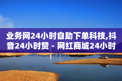 亿点卡盟,抖音微信充值链接,怎么开通抖客 -云商城货源 亿点卡盟,抖音微信充值链接,怎么开通抖客 -云商城货源