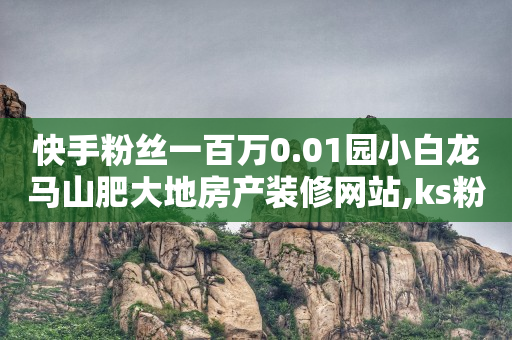 境外直播,快手粉丝排行榜2020,怎么做抖客赚佣金教程手机版 -助力接单平台抖音 境外直播,快手粉丝排行榜2020,怎么做抖客赚佣金教程手机版 -助力接单平台抖音
