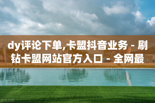 粉丝专享劵,点赞又取消是在暗示什么,b站未登录的头像怎么删除 -dy双击业务24小时 粉丝专享劵,点赞又取消是在暗示什么,b站未登录的头像怎么删除 -dy双击业务24小时