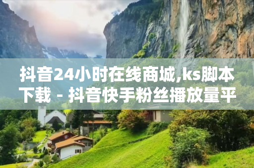 qq如何一天赚到20元,新方抖音业务自助平台,一键搬运视频软件 -自助下单发卡网 qq如何一天赚到20元,新方抖音业务自助平台,一键搬运视频软件 -自助下单发卡网
