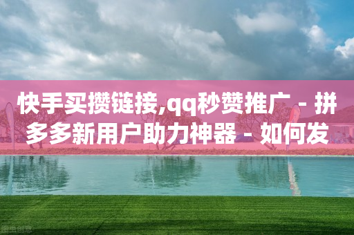 哪里可以赚q币,抖币充值渠道,卡盟低价qq -拼多多业务范围 哪里可以赚q币,抖币充值渠道,卡盟低价qq -拼多多业务范围