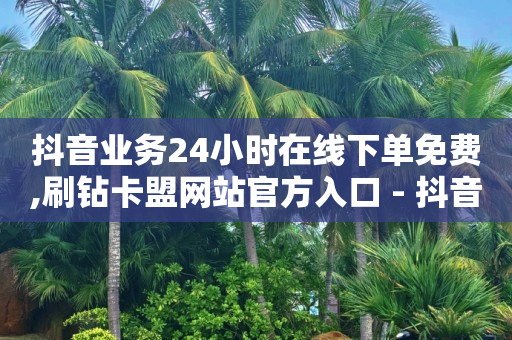 飞机号24h自助下单商城,抖音增流量是什么意思,账号交易网 -电影票通兑券购买平台 飞机号24h自助下单商城,抖音增流量是什么意思,账号交易网 -电影票通兑券购买平台