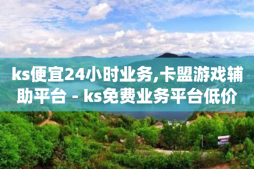 qq刷钻是什么,抖音作品点赞怎么提高,ks免费业务平台便宜 -ks0.01刷1000软件 qq刷钻是什么,抖音作品点赞怎么提高,ks免费业务平台便宜 -ks0.01刷1000软件