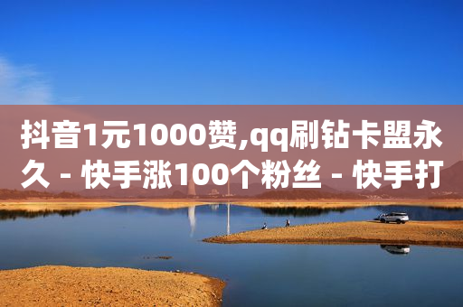 刷会员最稳定的卡盟爱奇艺,看广告赚钱哪个软件最好,q币寄售 -全网自助下单最便宜云小店 刷会员最稳定的卡盟爱奇艺,看广告赚钱哪个软件最好,q币寄售 -全网自助下单最便宜云小店