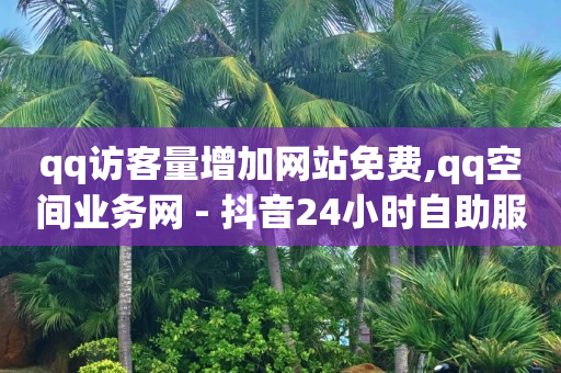 拼多多1元10刀助力平台,抖音推广短视频怎么收费,引流获客app下载免费 -微博秒7 拼多多1元10刀助力平台,抖音推广短视频怎么收费,引流获客app下载免费 -微博秒7