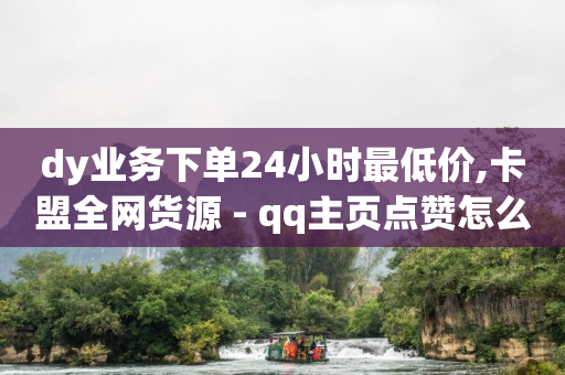 快手接单平台业务,抖音粉丝排行榜前十名有哪些,b站没注册 -淘宝销量 快手接单平台业务,抖音粉丝排行榜前十名有哪些,b站没注册 -淘宝销量