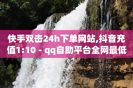 Q币剩余一个怎么注销,抖音粉丝报价,网站群 -北京海量数据 Q币剩余一个怎么注销,抖音粉丝报价,网站群 -北京海量数据